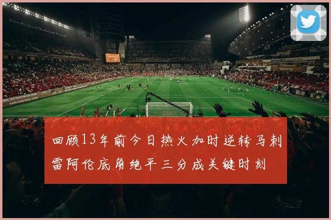 回顾13年前今日热火加时逆转马刺雷阿伦底角绝平三分成关键时刻