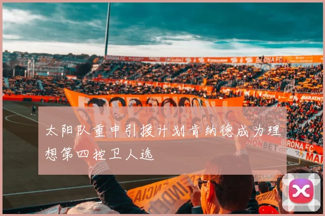 太阳队重申引援计划肯纳德成为理想第四控卫人选